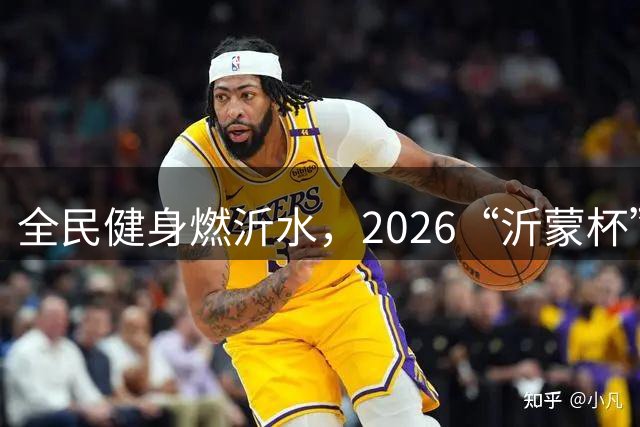 全民健身燃沂水，2026“沂蒙杯”青少年足球邀请赛火热开赛